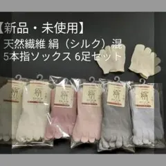 【新品未使用】シルク混 5本指ソックス 6足セット 22〜24cm 天然繊維