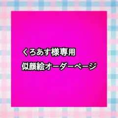 くろあす様専用似顔絵ご確認ページ
