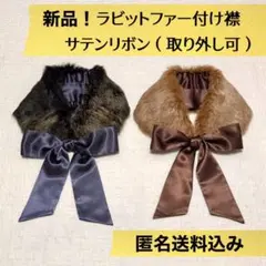【7割引】新品！ラビットファー襟 サテンリボン取外し可2本セット【匿名送料込】