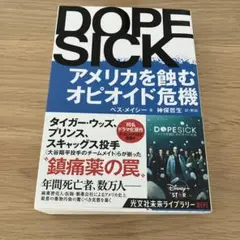 DOPESICK アメリカを蝕むオピオイド危機