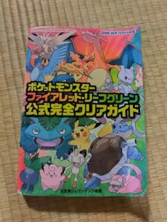 ポケットモンスター ファイアレッド・リーフグリーン 公式完全クリアガイド