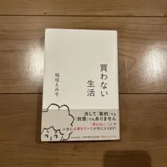 買わない生活 稲垣えみ子