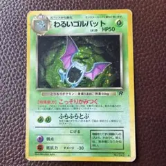 わるいゴルバット 旧裏