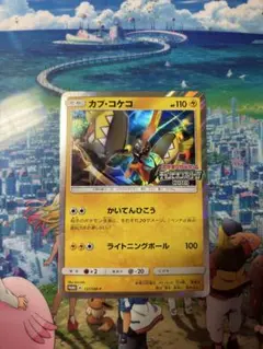 カプ・コケコ ポケモンカード CL2018参加賞