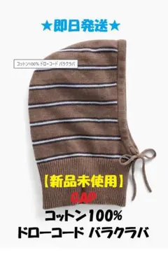 新品未使用 GAP ドローコードバクラバ ネックウォーマー 茶と青ボーダー