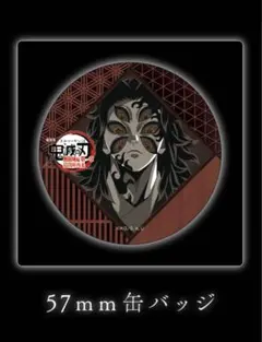 鬼滅の刃 ufotable ダイニング 第三期 お楽しみくじ 缶バッジ 黒死牟