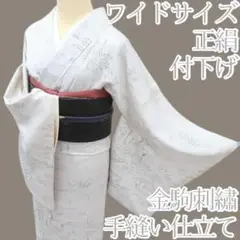 Y3657◇正絹 金駒刺繡 手縫い仕立て ワイドサイズ 付下げ 着物