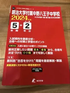 明治大学付属中野八王子中学校 2024年度用 過去問