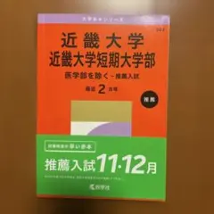 近畿大学 近畿大学短期大学部 推薦入試 赤本