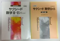 サクシード 数学 II+B 教科書・解答編 セット