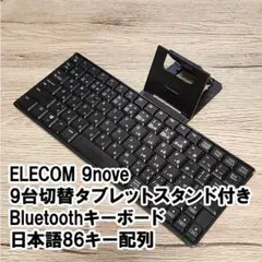 ELECOM タブレット用 Bluetoothキーボード 9台切替 9nove