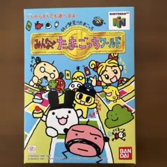 新品未開封 みんなでたまごっちワールド N64 ニンテンドー64