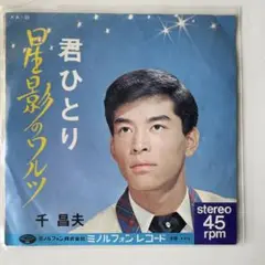 千 昌夫 君ひとり / 星影のワルツ 45rpm