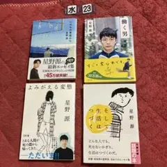 いのちの車窓から＃働く男＃そして生活はつづく＃よみがえる変態　星野 源 ４冊