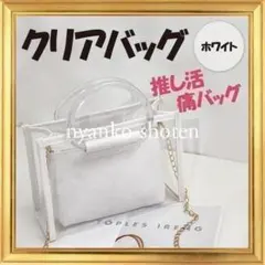 痛バッグ ショルダーバッグ ハンドバッグ クリア 白 ホワイト 推し活 可愛い