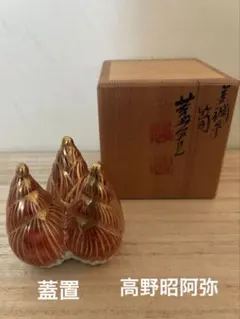 染付蓋置 筍 高野昭阿弥作 共箱 - メルカリ