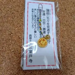 三室戸寺　蓮根　根付　ストラップ 財運、出世、勝運、良運