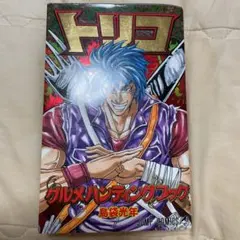 トリコ　ハンティングブック トリコ グルメハンティングブック (ジャンプコミックス) | 島袋