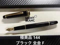 極美品 モンブラン マイスターシュテュック 144 万年筆 ブラック 全金 F