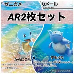 【高騰中‼️】ポケカ☆ ゼニガメ　カメール　AR 2枚セット　151