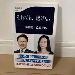 それでも、逃げない　三浦瑠麗、乙武洋匡著