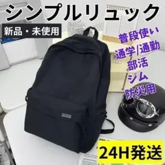 【24H発送】 シンプル リュック バックパック 黒 通勤 通学 防災 部活