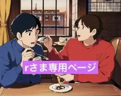rさま専用ページ