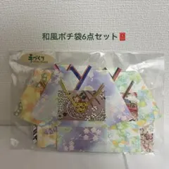 和風ぽち袋セット