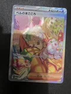 ポケモンカードゲーム　ベルのまごころSAR