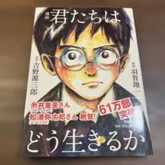 漫画 君たちはどう生きるか