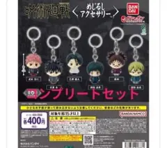 全6種コンプ 呪術廻戦 死滅回游 めじるしアクセサリー5