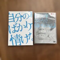 自分の事ばかりで情けなくなるよ('13映画/クリープハイプ)＋劇場パンフレット
