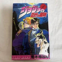 2025年最新】ジョジョ 1巻 初版の人気アイテム - メルカリ