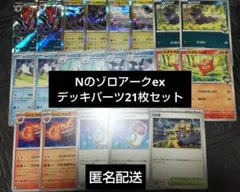 【匿名配送】ポケモンカードゲーム　Nのゾロアークexデッキパーツ　21枚セット