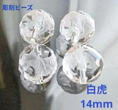 水晶 素彫ビーズ 【白虎】14mm　4個セット　守護・邪気払い・天然石パーツ