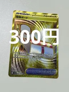 緊急ボード【UR】{095/066} [SV5a]在庫2