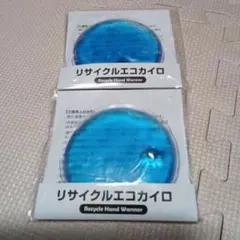 リサイクルエコカイロ 2個セット/新品未使用