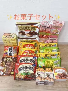お菓子セット お菓子まとめ売り 詰め合わせ