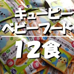 お安くGet!《新品/12個アソート》キユーピーベビーフード 離乳食パウチ