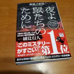 夜よ鼠たちのために