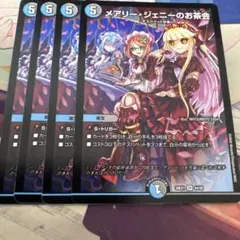 メアリー・ジェニーのお茶会 4枚セット デュエマ