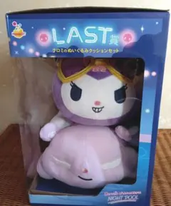 サンリオ ナイトプール くじ ラストワン賞 クロミ ぬいぐるみクッションセット