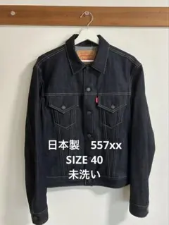リーバイス 71557 日本製 サイズ40 復刻 濃紺 BIGE 90s デニム - メルカリ