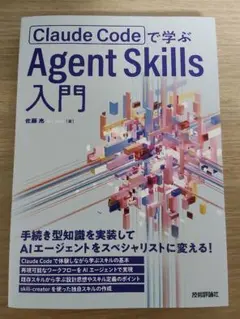 Claude Codeで学ぶ Agent Skills入門