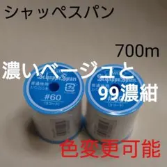 108濃いベージュと99濃紺　700m　シャッペスパン　60番　ミシン糸