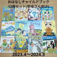 おはなしチャイルドブック　チャイルド社　絵本12冊セット　年中さん向け