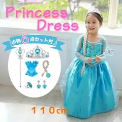 プリンセスドレス エルサ風ドレス なりきり小物6点セット110cm キッズドレス