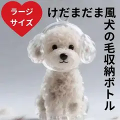 毛玉 犬 キーホルダー ペット カプセル けだま 大きめ ラージ トイプードル