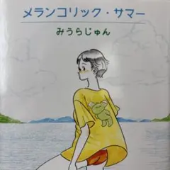 メランコリック・サマー／みうらじゅん