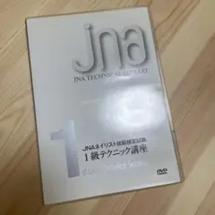 ネイリスト検定１級　DVD